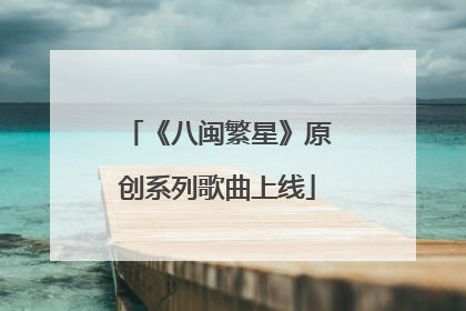 《八闽繁星》原创系列歌曲上线