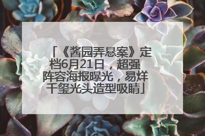 《酱园弄悬案》定档6月21日，超强阵容海报曝光，易烊千玺光头造型吸睛