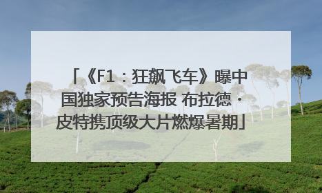《F1：狂飙飞车》曝中国独家预告海报 布拉德・皮特携顶级大片燃爆暑期