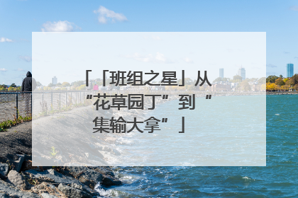 「班组之星」从“花草园丁”到“集输大拿”