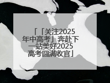 「关注2025年中高考」奔赴下一站美好2025高考圆满收官