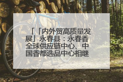 「内外贸高质量发展」永春县：永春香全球供应链中心、中国香都选品中心相继运营——一根香“点燃”百亿产业