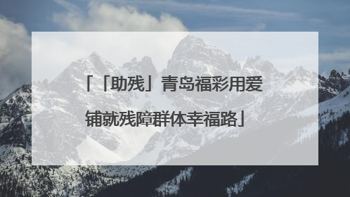 「助残」青岛福彩用爱铺就残障群体幸福路