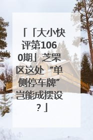 「大小快评第1060期」芝罘区这处“单侧停车牌”岂能成摆设？
