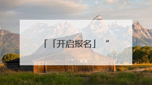「开启报名」“好运山东 乐享齐城”定向运动联赛（淄博站）｜齐迹争霸之稷下逐风