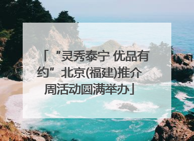 “灵秀泰宁 优品有约”北京(福建)推介周活动圆满举办