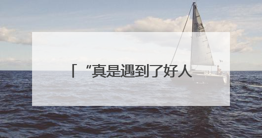 “真是遇到了好人！”杭州一保洁员捡到17个红包交公，失主太感动