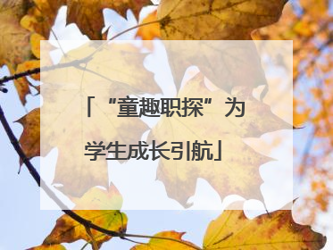 “童趣职探”为学生成长引航