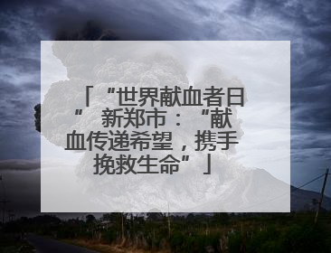 “世界献血者日” 新郑市：“献血传递希望，携手挽救生命”
