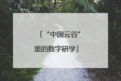“中国云谷”里的数字研学