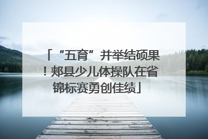“五育”并举结硕果！郏县少儿体操队在省锦标赛勇创佳绩