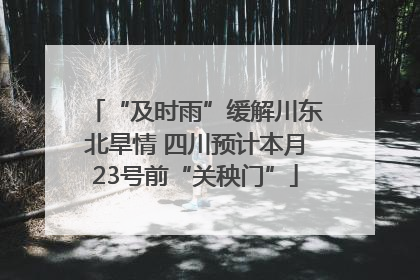 “及时雨”缓解川东北旱情 四川预计本月23号前“关秧门”
