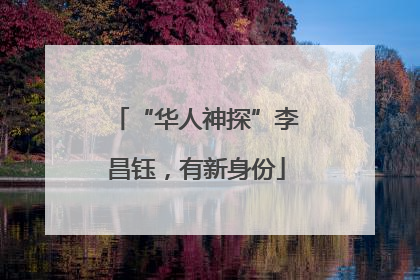 “华人神探”李昌钰，有新身份