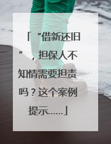 “借新还旧”，担保人不知情需要担责吗？这个案例提示……