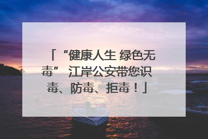 “健康人生 绿色无毒” 江岸公安带您识毒、防毒、拒毒！