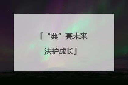 “典”亮未来 法护成长