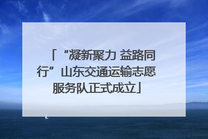 “凝新聚力 益路同行”山东交通运输志愿服务队正式成立