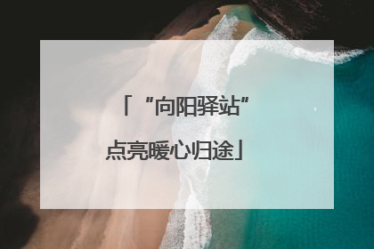 “向阳驿站”点亮暖心归途