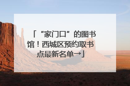“家门口”的图书馆！西城区预约取书点最新名单→