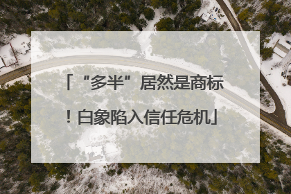 “多半”居然是商标！白象陷入信任危机