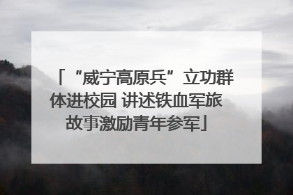 “威宁高原兵”立功群体进校园 讲述铁血军旅故事激励青年参军