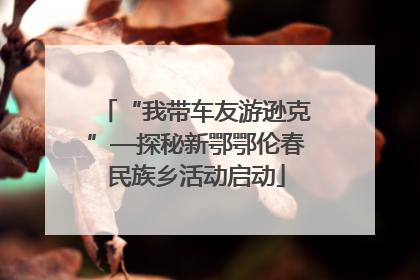 “我带车友游逊克”—探秘新鄂鄂伦春民族乡活动启动