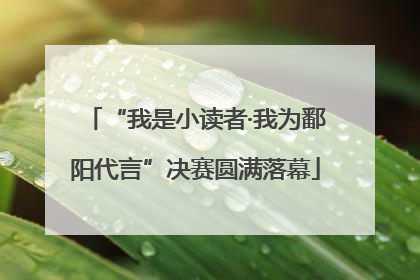 “我是小读者·我为鄱阳代言”决赛圆满落幕