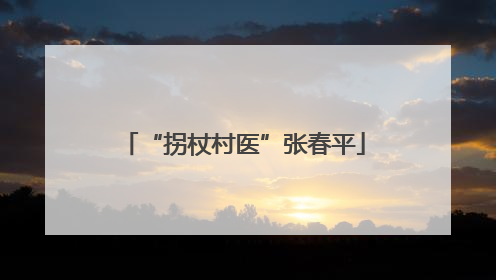 “拐杖村医”张春平