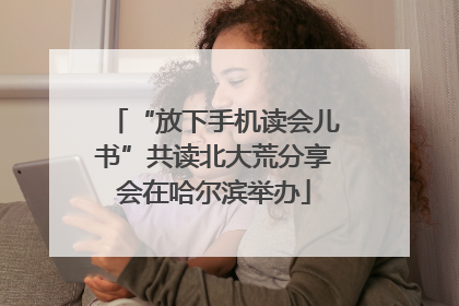 “放下手机读会儿书”共读北大荒分享会在哈尔滨举办