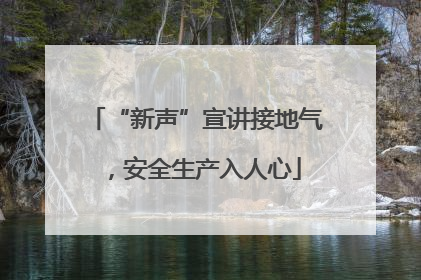 “新声”宣讲接地气，安全生产入人心