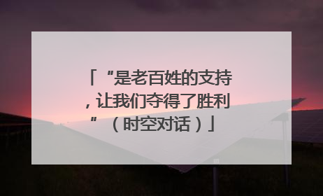 “是老百姓的支持，让我们夺得了胜利”（时空对话）