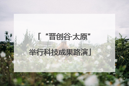 “晋创谷·太原”举行科技成果路演