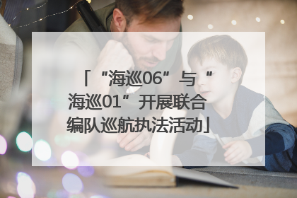 “海巡06”与“海巡01”开展联合编队巡航执法活动