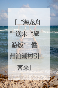 “海龙舟”送来“旅游饭” 儋州泊潮村引客来