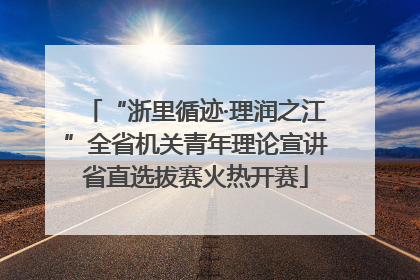 “浙里循迹·理润之江”全省机关青年理论宣讲省直选拔赛火热开赛
