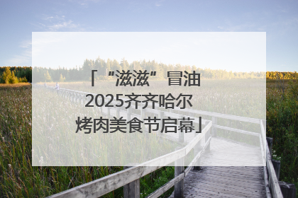 “滋滋”冒油 2025齐齐哈尔烤肉美食节启幕