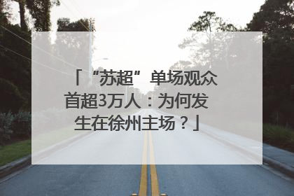 “苏超”单场观众首超3万人：为何发生在徐州主场？