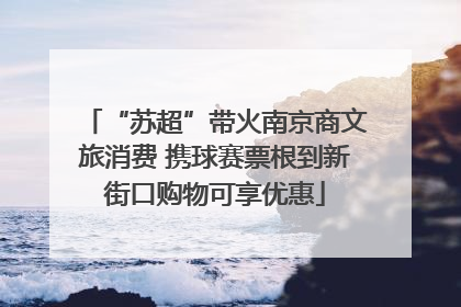 “苏超”带火南京商文旅消费 携球赛票根到新街口购物可享优惠
