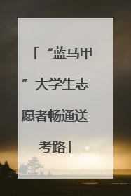“蓝马甲”大学生志愿者畅通送考路