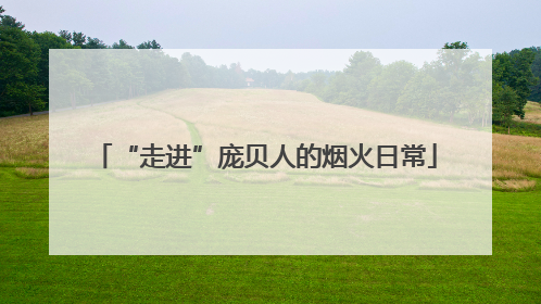 “走进”庞贝人的烟火日常