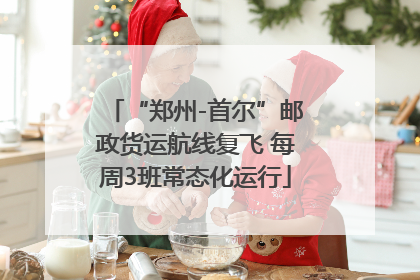 “郑州-首尔”邮政货运航线复飞 每周3班常态化运行