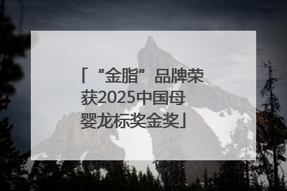 “金脂”品牌荣获2025中国母婴龙标奖金奖