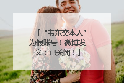 “韦东奕本人”为假账号！微博发文：已关闭！
