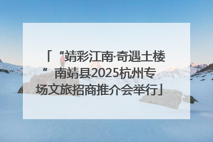 “靖彩江南·奇遇土楼”南靖县2025杭州专场文旅招商推介会举行