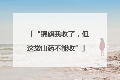 “锦旗我收了，但这袋山药不能收”
