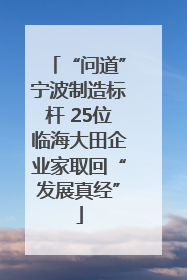 “问道”宁波制造标杆 25位临海大田企业家取回“发展真经”