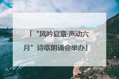 “风吟夏章·声动六月”诗歌朗诵会举办