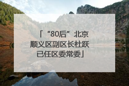 “80后”北京顺义区副区长杜跃已任区委常委