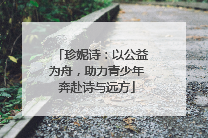 珍妮诗：以公益为舟，助力青少年奔赴诗与远方