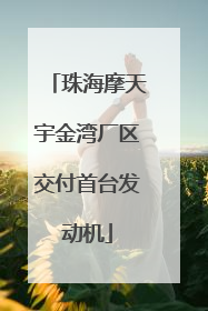 珠海摩天宇金湾厂区交付首台发动机